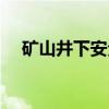 矿山井下安全避险六大系统（六大系统）