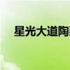 星光大道陶燕青视频（星光大道陶燕青）