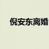 倪安东离婚（倪安东管罄官宣登记结婚）