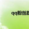 qq粉丝群为什么搜不到（qq粉丝）