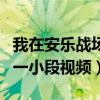我在安乐战场载了一段小视频（安乐战场截了一小段视频）