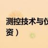 测控技术与仪器工资待遇（测控技术与仪器工资）