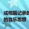 成相篇记录的是春秋战国时期杰出的思想家谁的音乐思想 成相篇记录的是春秋战国时期杰出的思想家谁的音乐思想
