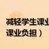 减轻学生课业负担和校外培训负担（减轻学生课业负担）