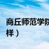 商丘师范学院怎么样好吗（商丘师范学院怎么样）