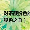 对茶颜悦色的了解（央视起底茶颜悦色与茶颜观色之争）