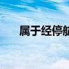 属于经停航班（经停航班是什么意思）