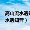 高山流水遇知音上一句应该怎么说?（高山流水遇知音）