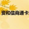 资和信商通卡金额（资和信商通卡余额查询）