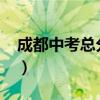 成都中考总分是多少分2019（成都中考总分）