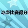 冰壶比赛得分规则图示（冰壶计分规则图解）