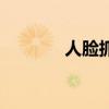 人脸抓拍摄像机（人脸抓拍）