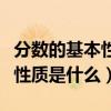 分数的基本性质是什么时候学的(分数的基本性质是什么) 分数的基本性质是什么时候学的(分数的基本性质是什么)
