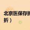 北京医保存折公司没给领怎么办（北京医保存折）