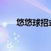 悠悠球招式三角弹射（yoyo球招式）