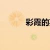 彩霞的英文单词（彩霞的英文）