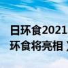 日环食2021年最佳观测地点（2021年首场日环食将亮相）