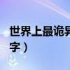 世界上最诡异的名字大全（世界上最诡异的名字）