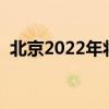 北京2022年将举办第几届冬残奥会a12b13