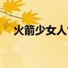 火箭少女人气排名（火箭少女颜值排名）