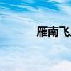 雁南飞原唱是谁（雁南飞原唱）