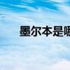墨尔本是哪一个国家(墨尔本是哪国) 墨尔本是哪一个国家(墨尔本是哪国)