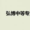 弘博中等专业学校是正规学校吗（弘博）