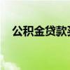公积金贷款买二手房是先过户还是先贷款