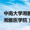 中南大学湘雅医学院研究生院官网（中南大学湘雅医学院）