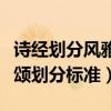 诗经划分风雅颂的参考标准是什么（诗经风雅颂划分标准）