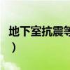 地下室抗震等级和措施等级（地下室抗震等级）