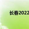 长春2022农博会时间（农博会时间）