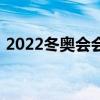 2022冬奥会会徽的汉字（2022冬奥会会徽）