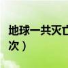 地球一共灭亡了几次北极（地球一共灭亡了几次）