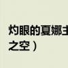 灼眼的夏娜主题曲绯色之空（灼眼的夏娜绯色之空）