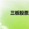 三板股票重新上市条件（三板股票）