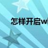 怎样开启wlan热点（wlan热点怎么用）