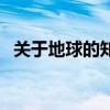 关于地球的知识小学生（关于地球的知识）