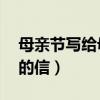 母亲节写给母亲的信50字（母亲节写给母亲的信）