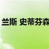 兰斯 史蒂芬森 and1 2014（兰斯 史蒂芬森）