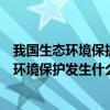 我国生态环境保护发生什么变化十九届六中全会（我国生态环境保护发生什么变化）