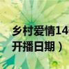 乡村爱情14部开播日期时间（乡村爱情14部开播日期）