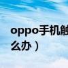 oppo手机触屏失灵怎么办（手机触屏失灵怎么办）