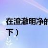 在澄澈明净的天空下舒婷（在澄澈明净的天空下）