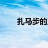 扎马步的正确姿势和时间(扎马步) 扎马步的正确姿势和时间(扎马步)