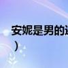 安妮是男的还是女的?（安妮是男的还是女的）