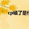 cp磕了是什么意思（磕了是什么意思）