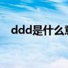 ddd是什么意思?医学（ddd是什么意思）