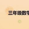 三年级数学教具有哪些（教具有哪些）