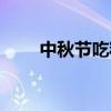 中秋节吃粽子的寓意（粽子的寓意）